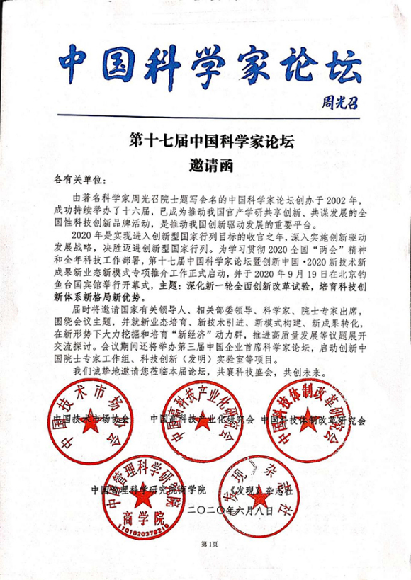 第十七屆中國(guó)科學(xué)家論壇邀請(qǐng)函.jpg