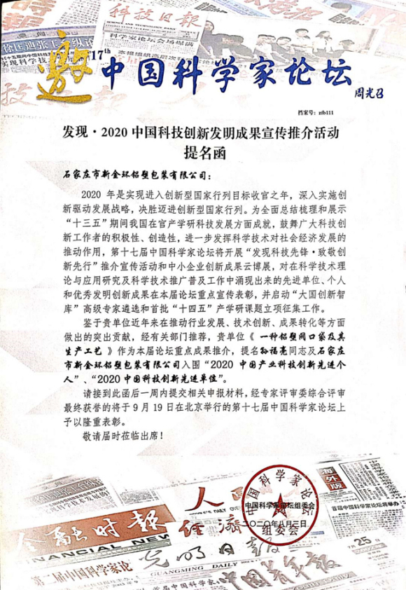 2020中國(guó)科技創(chuàng)新文明成果宣傳推介活動(dòng)提名函.jpg